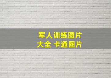 军人训练图片大全 卡通图片